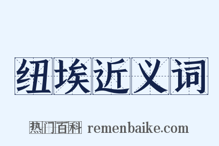 纽埃近义词是什么意思的图片